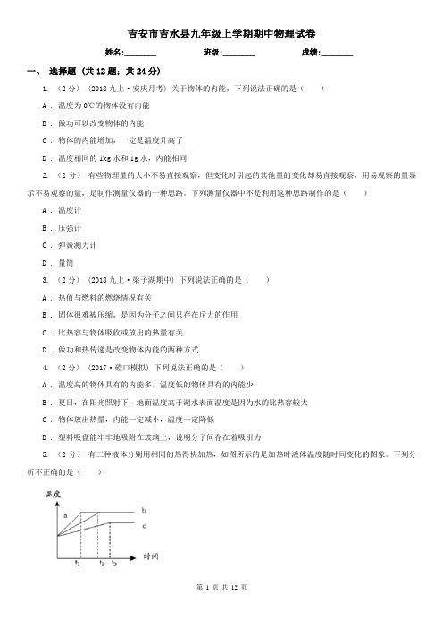 吉安市吉水县九年级上学期期中物理试卷