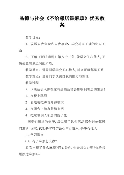 品德与社会《不给邻居添麻烦》优秀教案