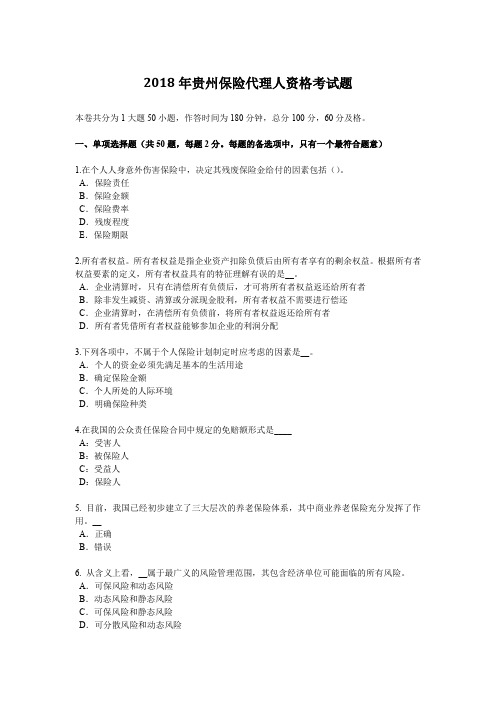 2018年贵州保险代理人资格考试题