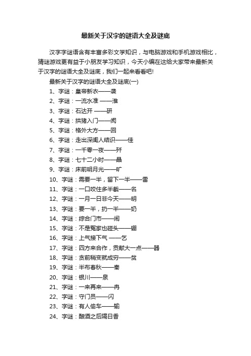 最新关于汉字的谜语大全及谜底