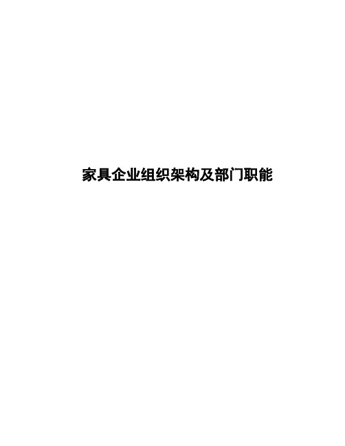 家具企业组织架构及部门职能