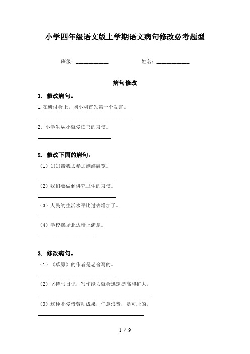 小学四年级语文版上学期语文病句修改必考题型