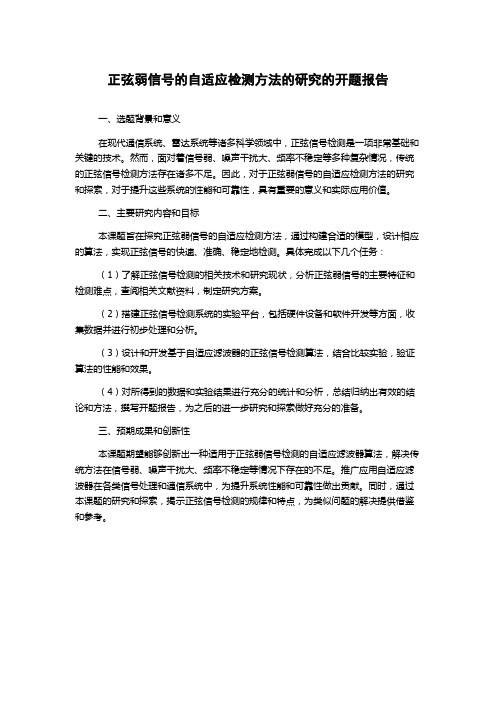 正弦弱信号的自适应检测方法的研究的开题报告