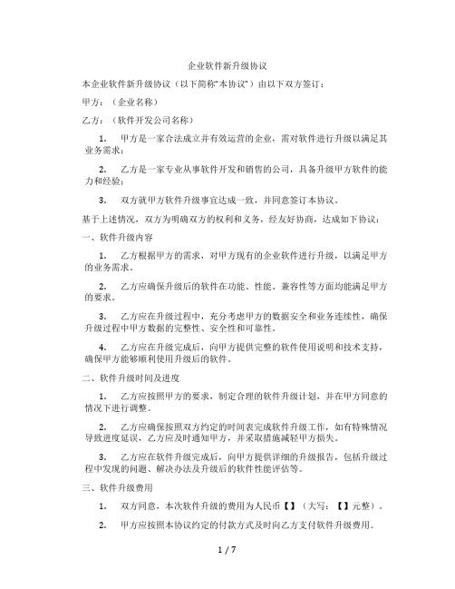 企业软件新升级协议(标准版)