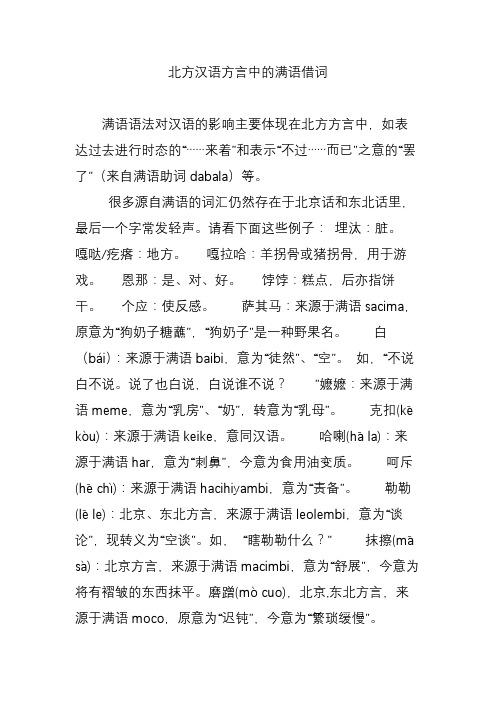 北方汉语方言中的满语借词