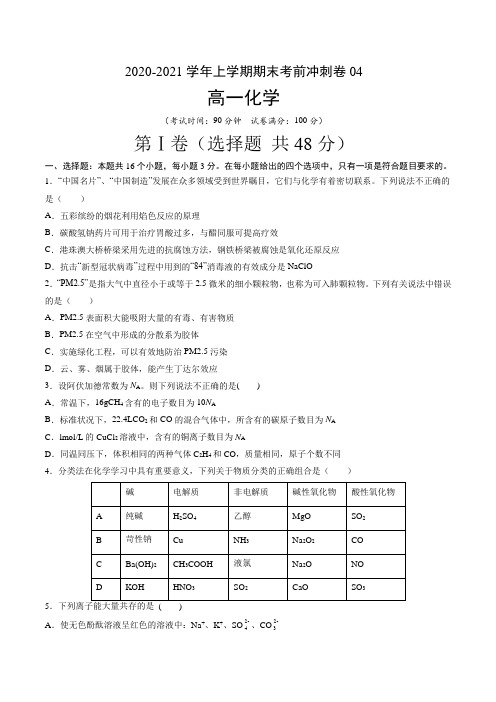 高一化学上学期期末考前冲刺卷人教版必修第一册(原卷版)