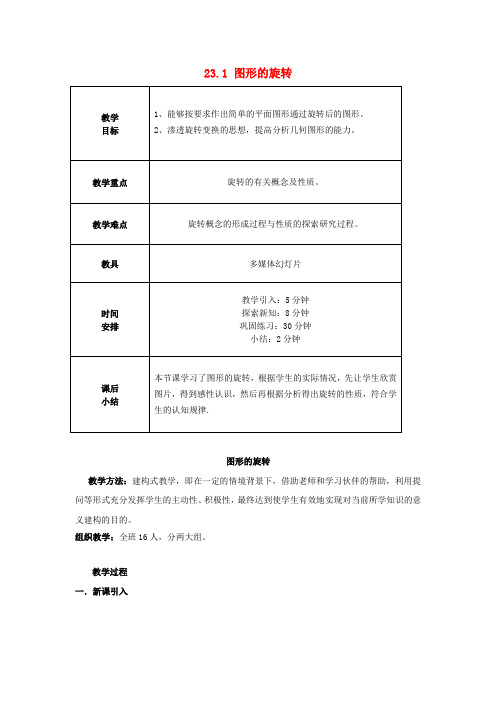 【最新人教版初中数学精选】第2套人教初中数学九上  23.1 图形的旋转教案