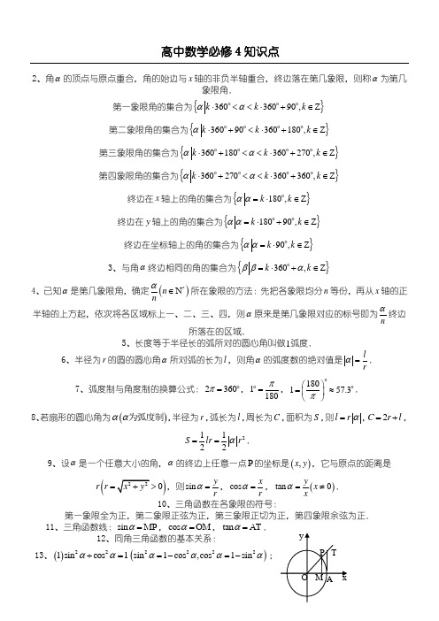 人教版-高一数学必修4知识点