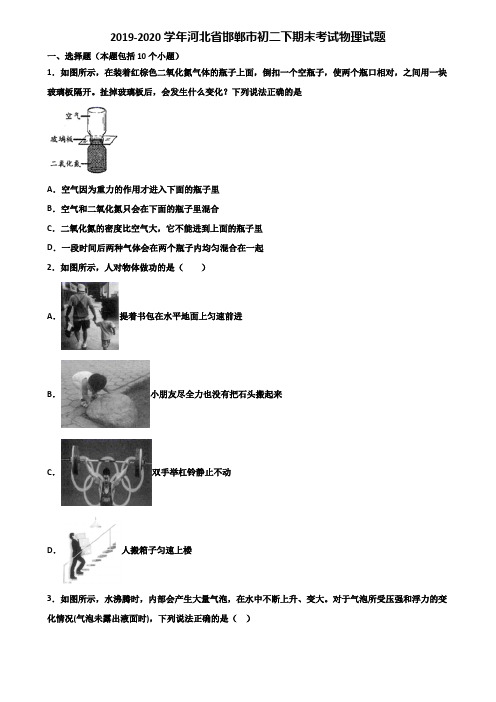 2019-2020学年河北省邯郸市初二下期末考试物理试题含解析