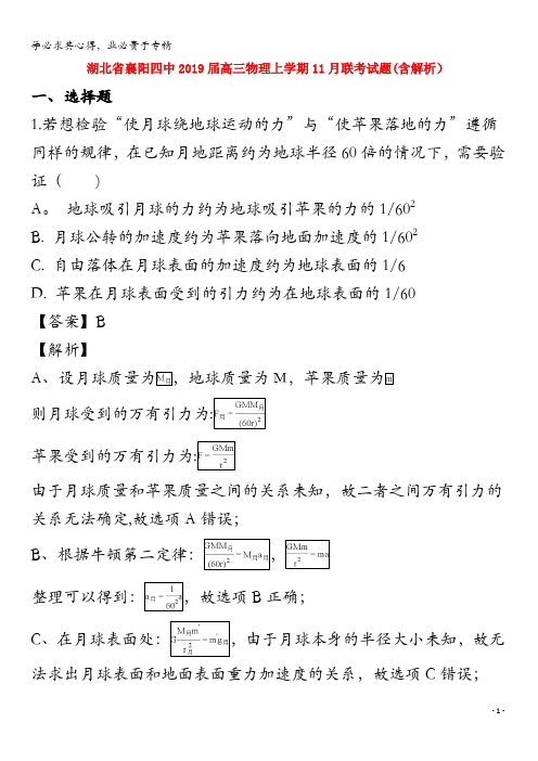 襄阳四中2019届高三物理上学期11月联考试题(含解析)