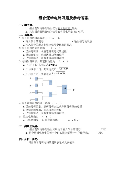 组合逻辑电路习题及参考答案