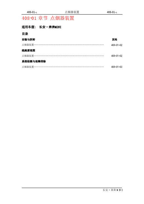 2010长安奔奔Mini维修手册 第4章 电器 A101-408-01  点烟器装置