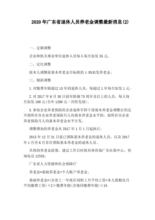 2020年广东省退休人员养老金调整最新消息(2)