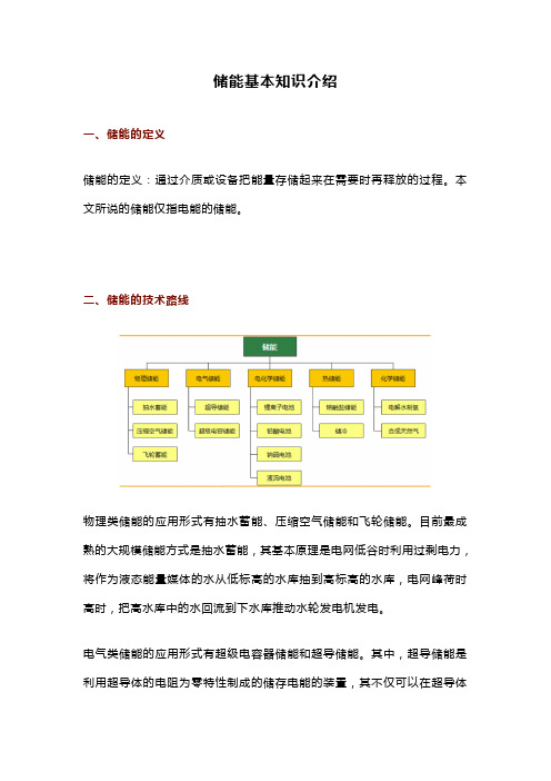 储能基本知识介绍