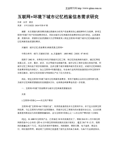 互联网+环境下城市记忆档案信息需求研究