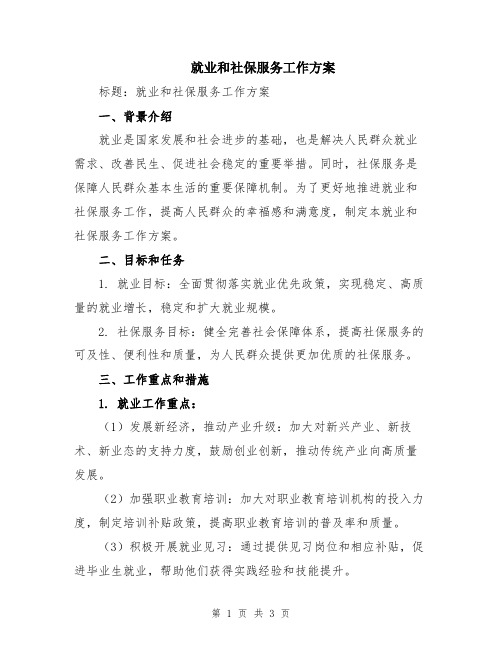 就业和社保服务工作方案