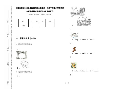 【精品原创】2019最新PEP版全真复习一年级下学期小学英语期末真题模拟试卷卷(①)-8K直接打印