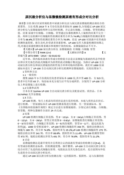 尿沉渣分析仪与显微镜检测尿液有形成分对比分析