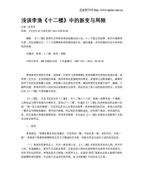 浅谈李渔《十二楼》中的新变与局限