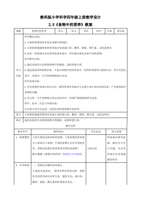 【四年级上册科学教科版】2.5《食物中的营养》教案