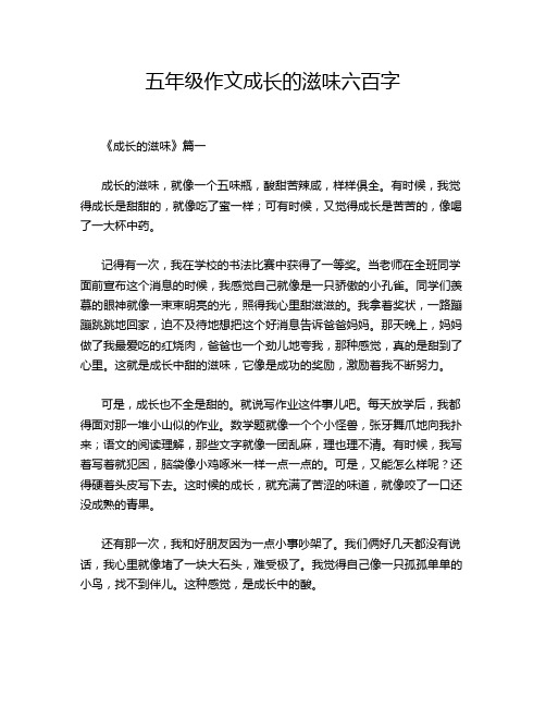 五年级作文成长的滋味六百字