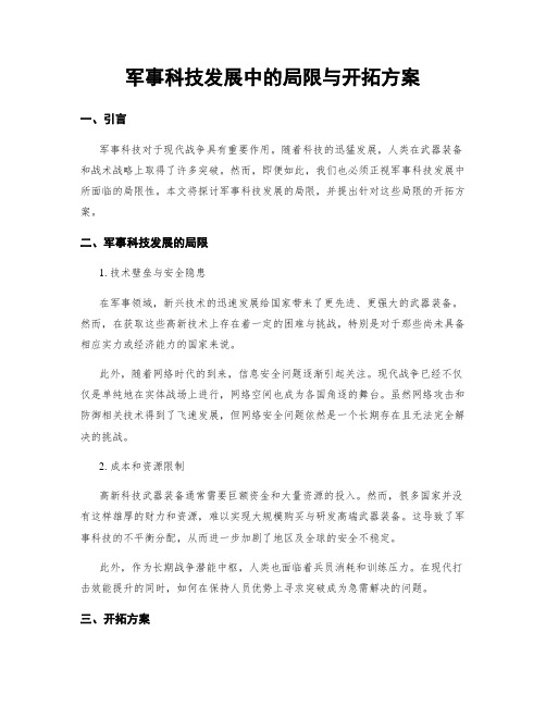 军事科技发展中的局限与开拓方案