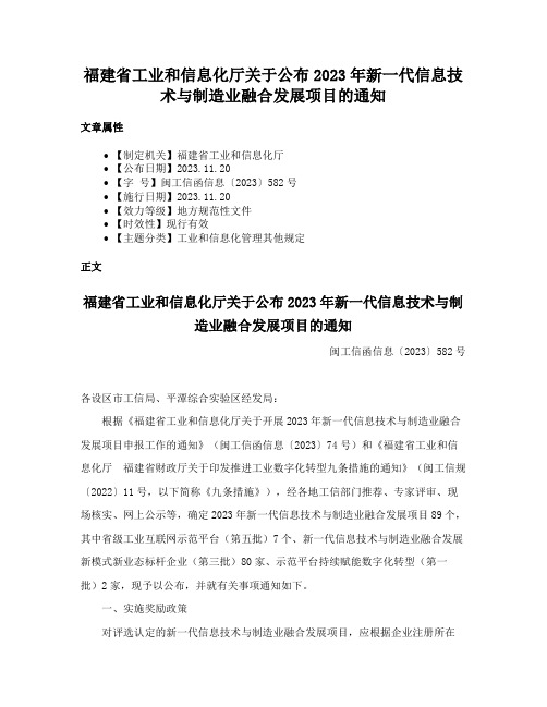 福建省工业和信息化厅关于公布2023年新一代信息技术与制造业融合发展项目的通知