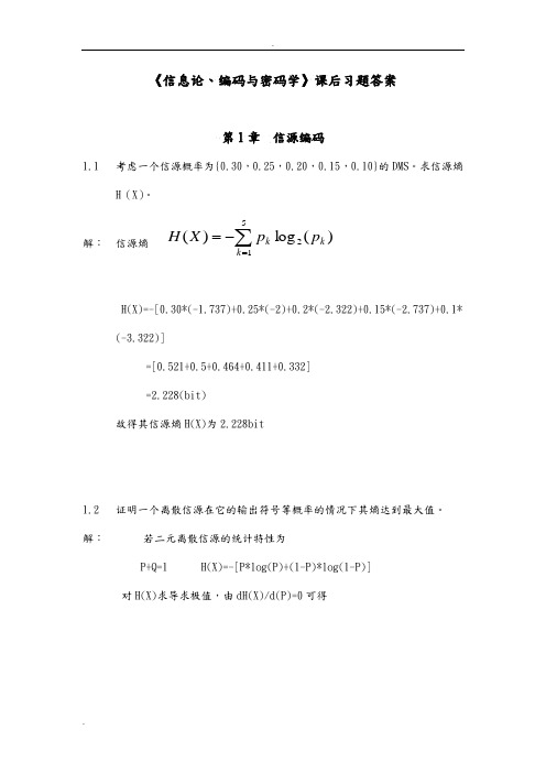 《信息论、编码与密码学》课后习题答案