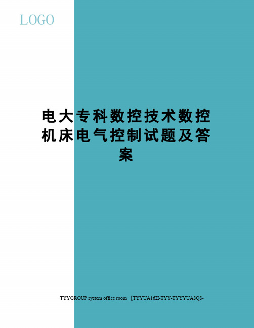 电大专科数控技术数控机床电气控制试题及答案