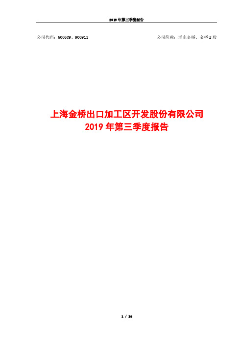 浦东金桥 2019 第三季度财报