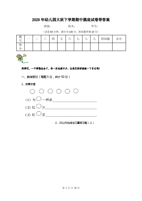 2020年幼儿园大班下学期期中摸底试卷带答案