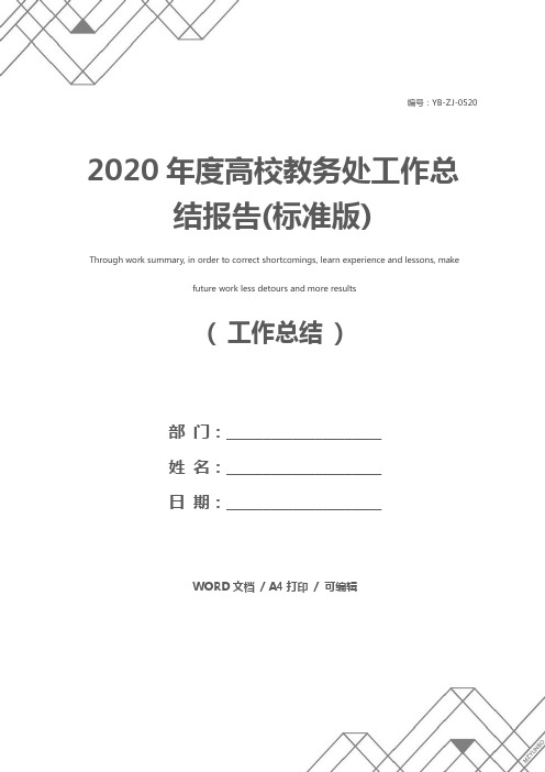 2020年度高校教务处工作总结报告(标准版)