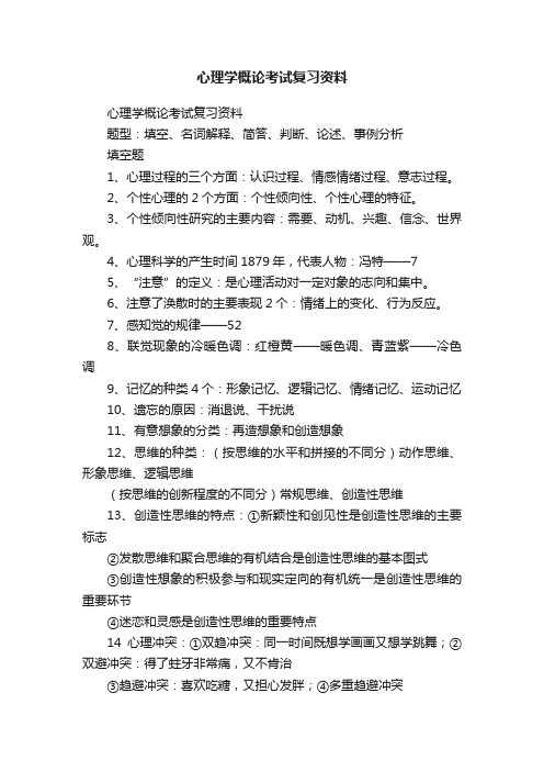 心理学概论考试复习资料