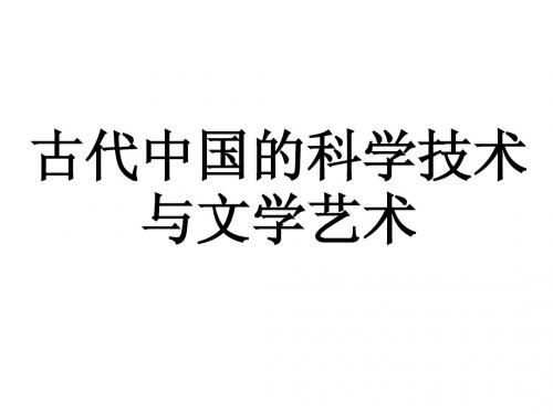 历史-第三单元《古代中国的科学技术与文学艺术》复习课件(人教版必修三)