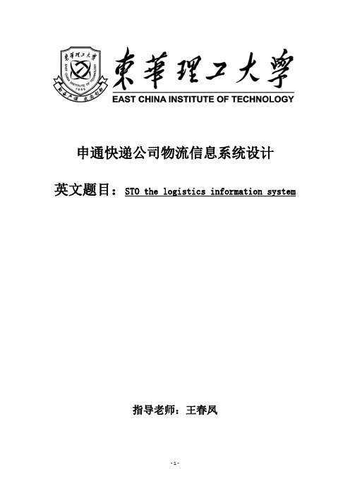 申通快递公司物流信息系统设计