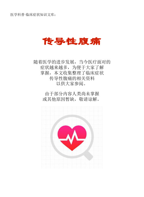 医学科普·临床症状知识文库:传导性腹痛