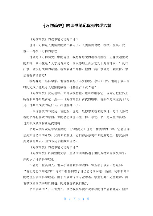 《万物简史》的读书笔记优秀书评六篇