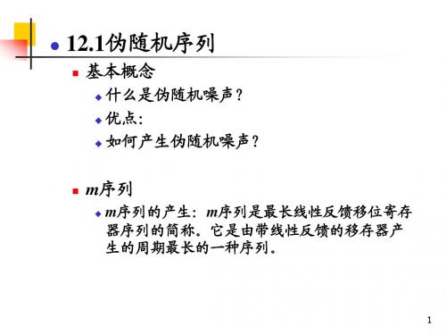 第12章_伪随机序列(上课用)