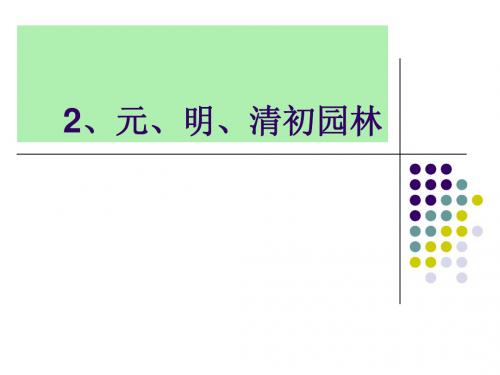 4.园林成熟期