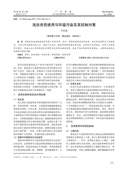 浅谈兽药使用与环境污染及其控制对策