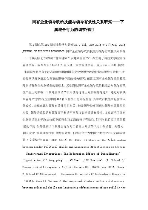 国有企业领导政治技能与领导有效性关系研究——下属迎合行为的调节作用