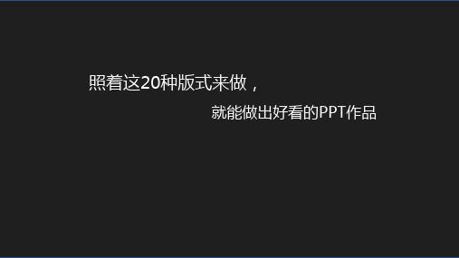 照着这20个版式做,你也能做出好看的PPT!