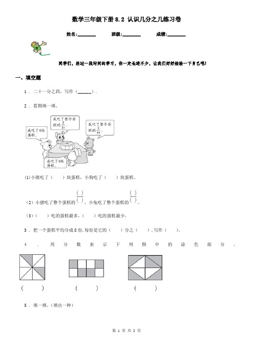 数学三年级下册8.2 认识几分之几练习卷