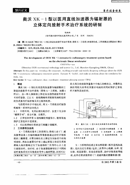 奥沃XK—1型以医用直线加速器为辐射源的立体定向放射手术治疗系统的研制