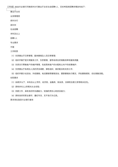 2022兴业银行河南郑州分行营业厅主任社会招聘信息【1人】