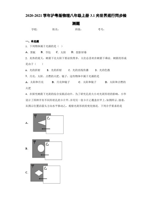 2020-2021学年沪粤版物理八年级上册3.1光世界巡行同步检测题