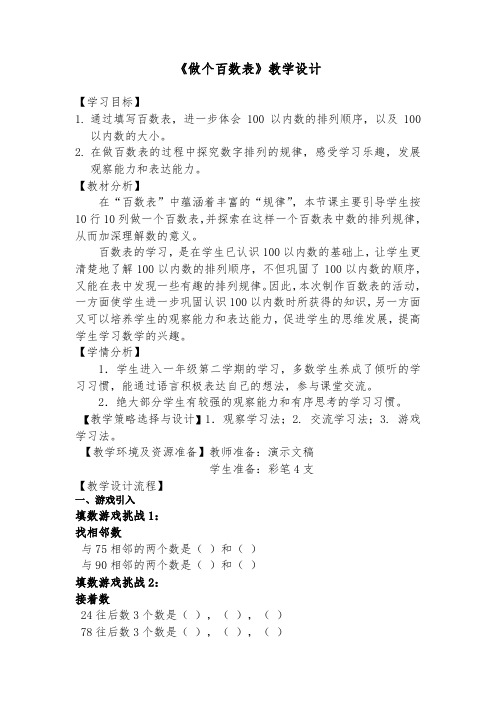 《做个百数表》教学设计