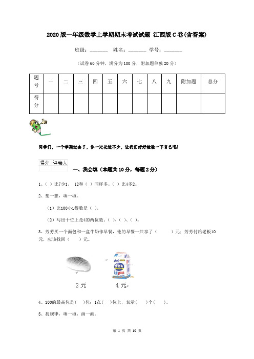 2020版一年级数学上学期期末考试试题 江西版C卷(含答案)