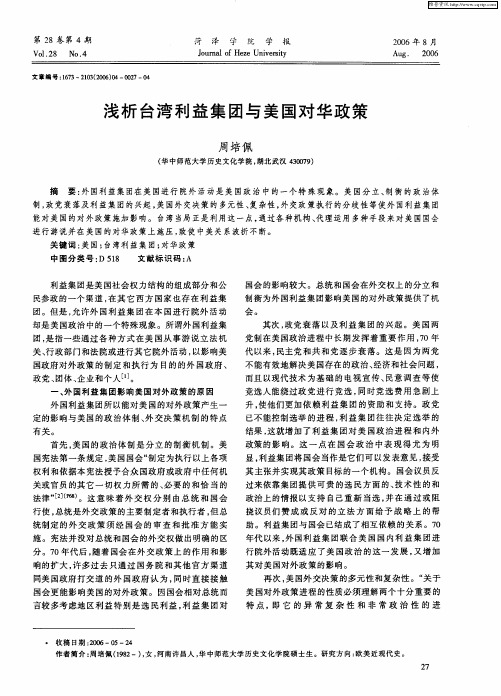 浅析台湾利益集团与美国对华政策