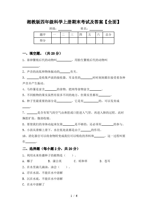 湘教版四年级科学上册期末考试及答案【全面】